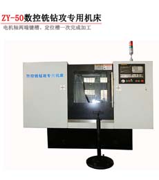 ZY-50数控铣钻攻专用leyu,乐鱼(中国)官方网站,leyu.com
